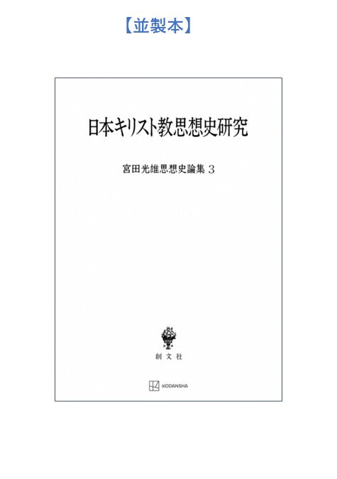 日本キリスト教思想史研究（宮田光雄思想史論集）