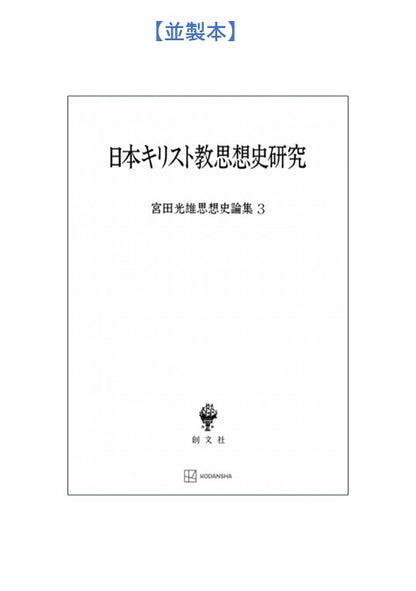 日本キリスト教思想史研究（宮田光雄思想史論集）