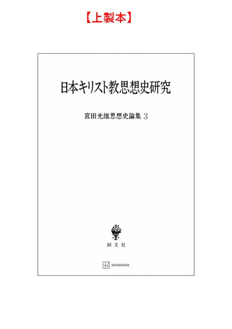 日本キリスト教思想史研究（宮田光雄思想史論集）