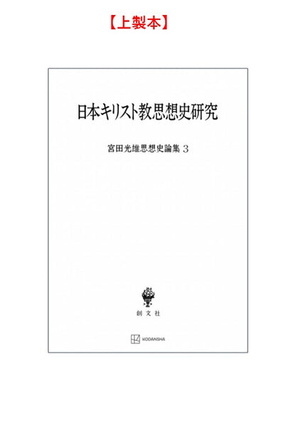 日本キリスト教思想史研究（宮田光雄思想史論集）