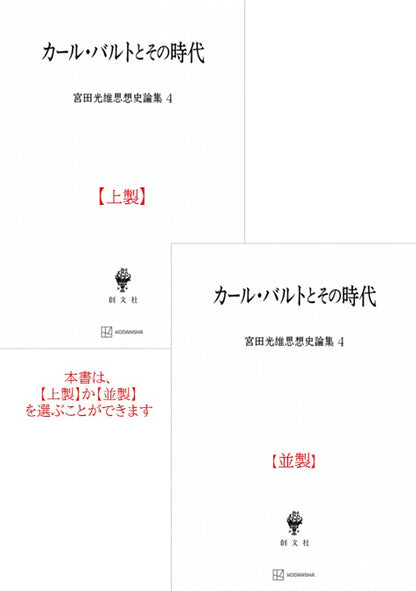 カール・バルトとその時代（宮田光雄思想史論集）