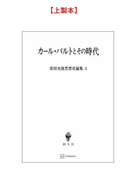 カール・バルトとその時代（宮田光雄思想史論集）