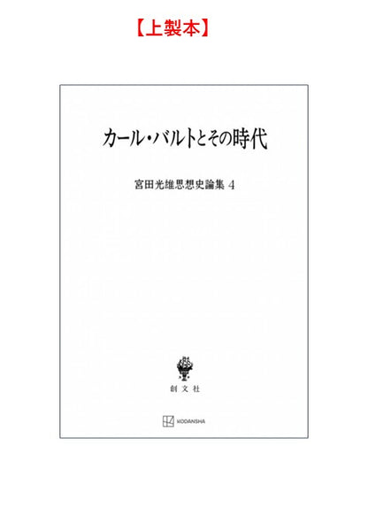 カール・バルトとその時代（宮田光雄思想史論集）
