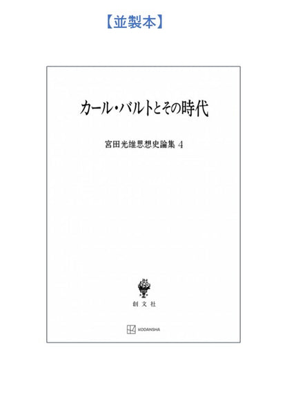 カール・バルトとその時代（宮田光雄思想史論集）