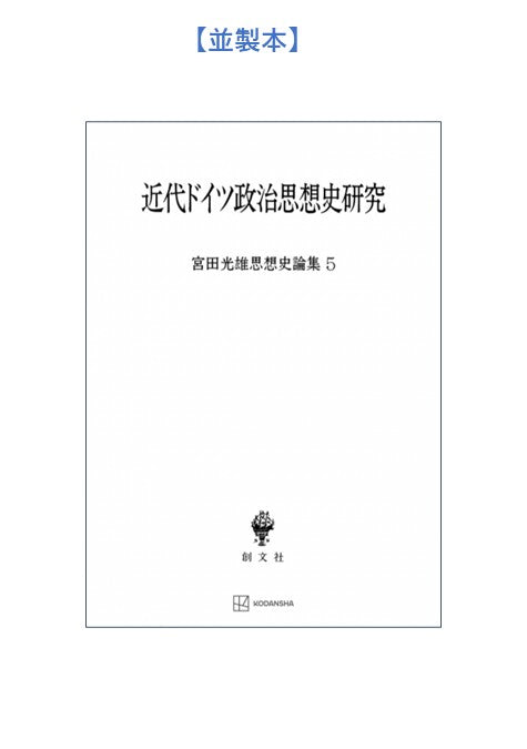近代ドイツ政治思想史研究（宮田光雄思想史論集）