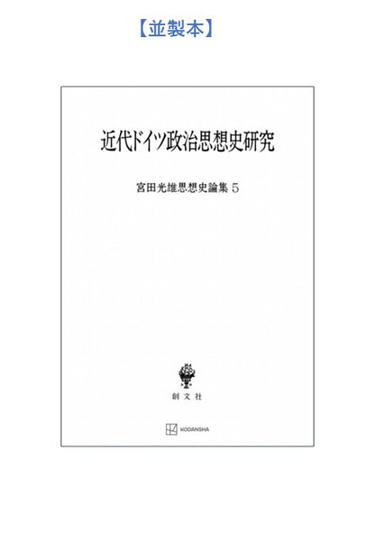 近代ドイツ政治思想史研究（宮田光雄思想史論集）