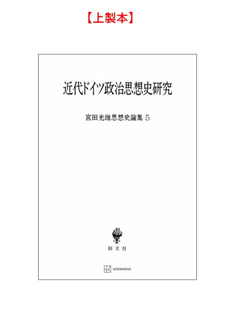 近代ドイツ政治思想史研究（宮田光雄思想史論集）