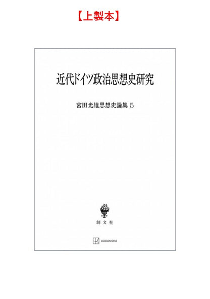 近代ドイツ政治思想史研究（宮田光雄思想史論集）
