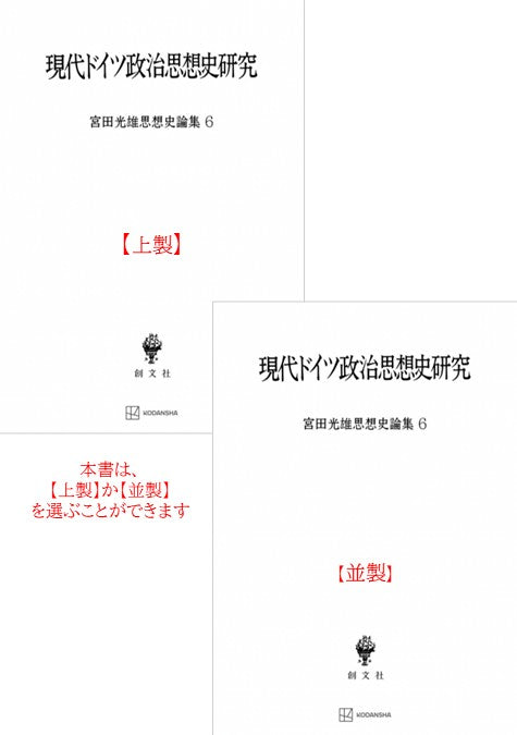 現代ドイツ政治思想史研究（宮田光雄思想史論集）