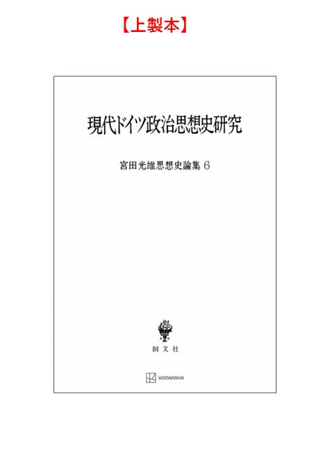 現代ドイツ政治思想史研究（宮田光雄思想史論集）