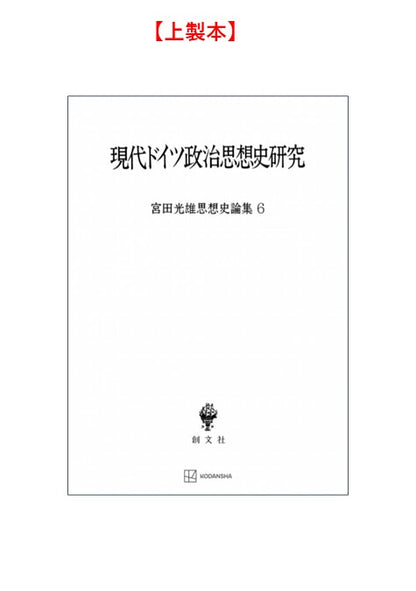 現代ドイツ政治思想史研究（宮田光雄思想史論集）