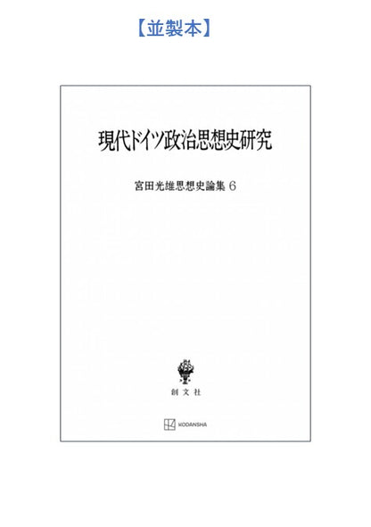 現代ドイツ政治思想史研究（宮田光雄思想史論集）