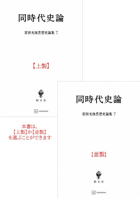 同時代史論（宮田光雄思想史論集）
