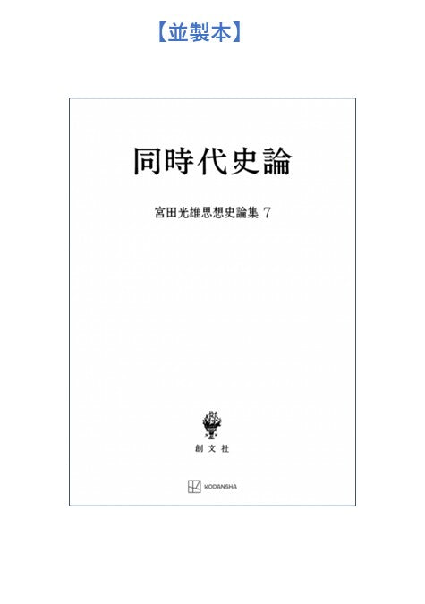 同時代史論（宮田光雄思想史論集）