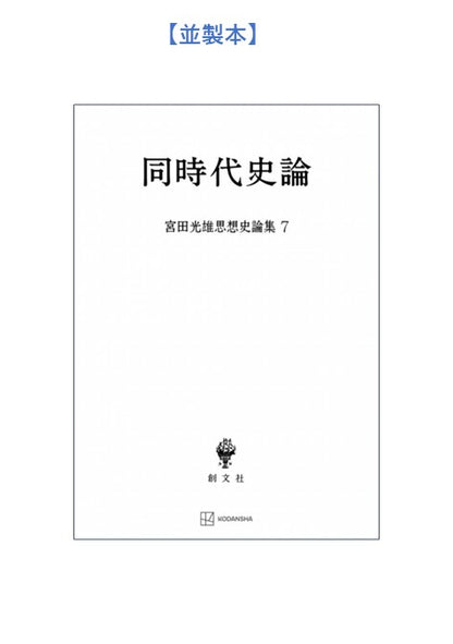 同時代史論（宮田光雄思想史論集）