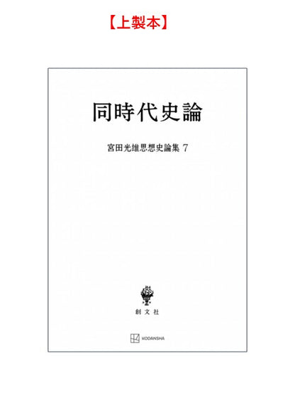 同時代史論（宮田光雄思想史論集）
