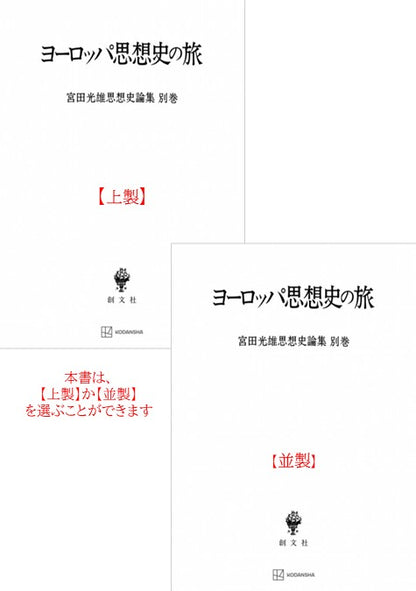 ヨーロッパ思想史の旅（宮田光雄思想史論集）