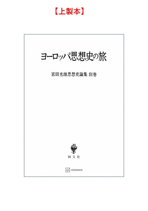 ヨーロッパ思想史の旅（宮田光雄思想史論集）