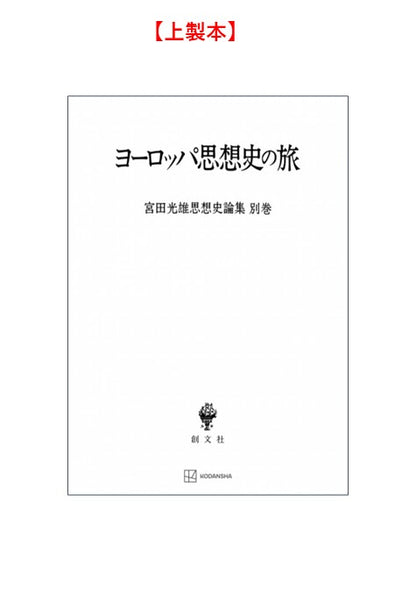 ヨーロッパ思想史の旅（宮田光雄思想史論集）