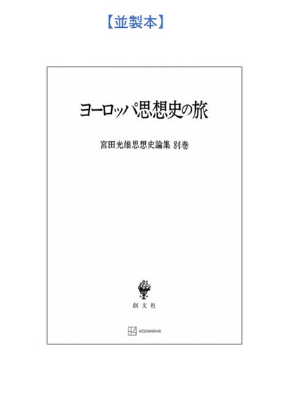 ヨーロッパ思想史の旅（宮田光雄思想史論集）