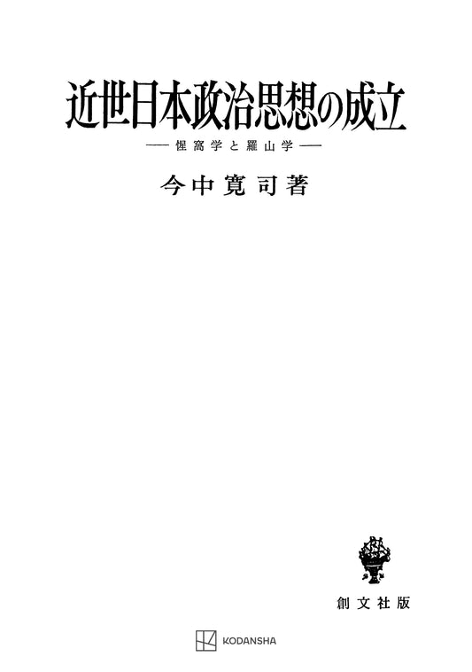 近世日本政治思想の成立