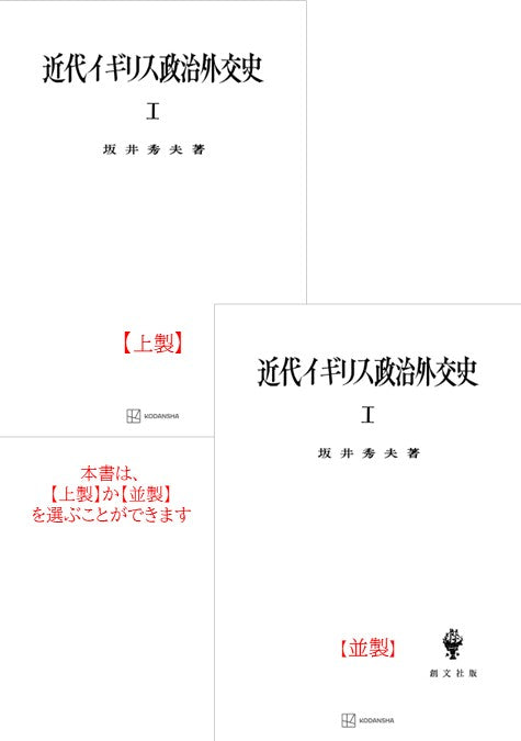 近代イギリス政治外交史 I　近代イギリスを中心として