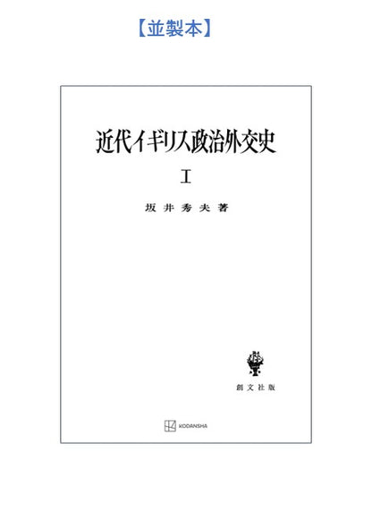 近代イギリス政治外交史 I　近代イギリスを中心として