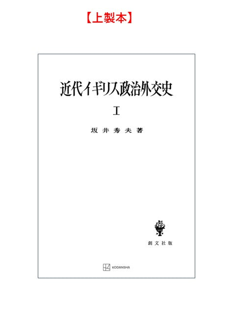 近代イギリス政治外交史 I　近代イギリスを中心として
