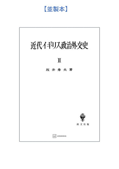 近代イギリス政治外交史 II　近代イギリスを中心として