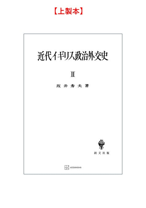 近代イギリス政治外交史 II　近代イギリスを中心として