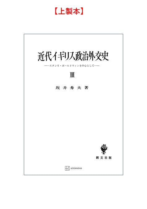 近代イギリス政治外交史 III　スタンリ・ボールドウインを中心として