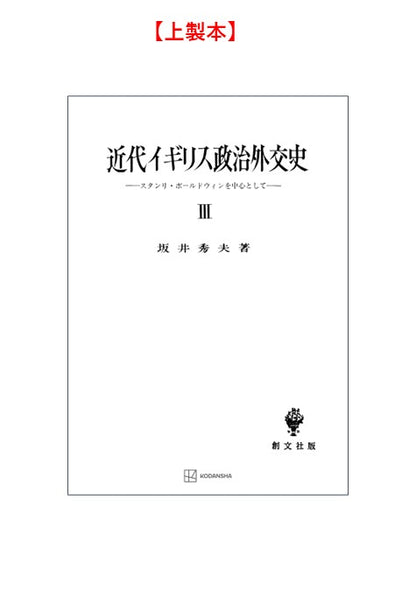 近代イギリス政治外交史 III　スタンリ・ボールドウインを中心として