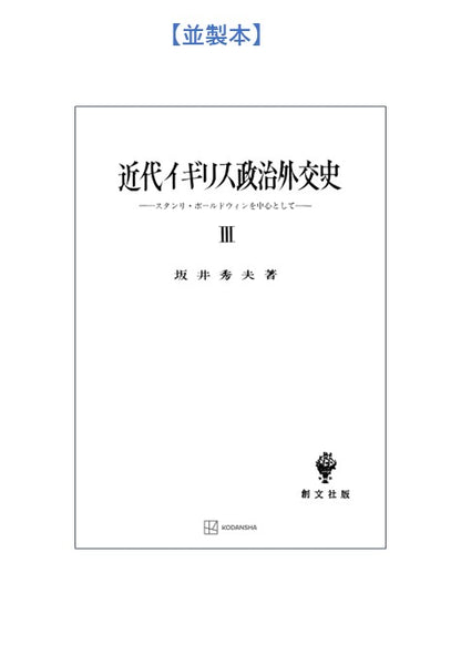 近代イギリス政治外交史 III　スタンリ・ボールドウインを中心として