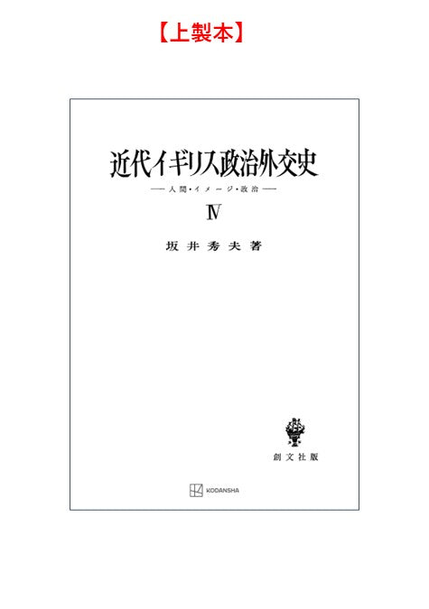 近代イギリス政治外交史 IV　人間・イメージ・政治