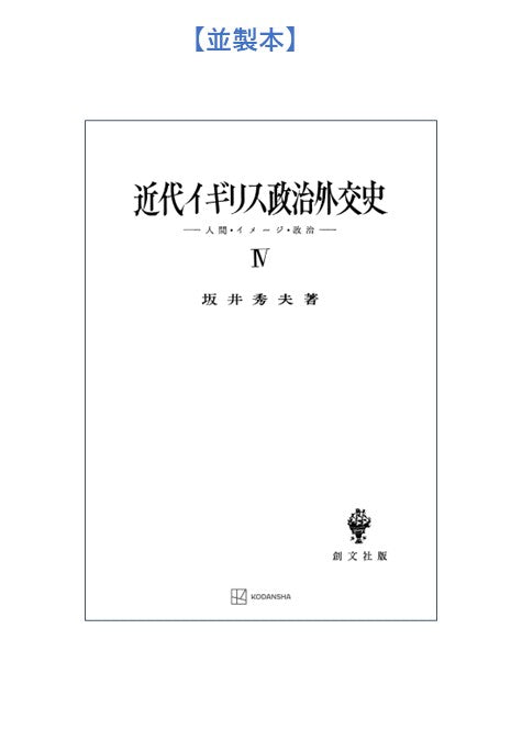 近代イギリス政治外交史 IV　人間・イメージ・政治
