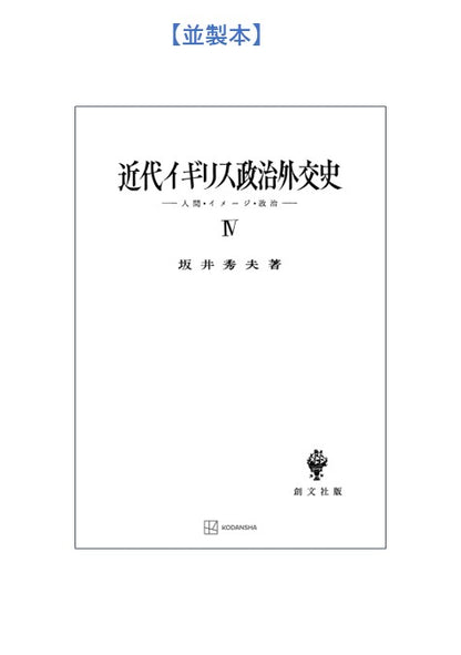 近代イギリス政治外交史 IV　人間・イメージ・政治