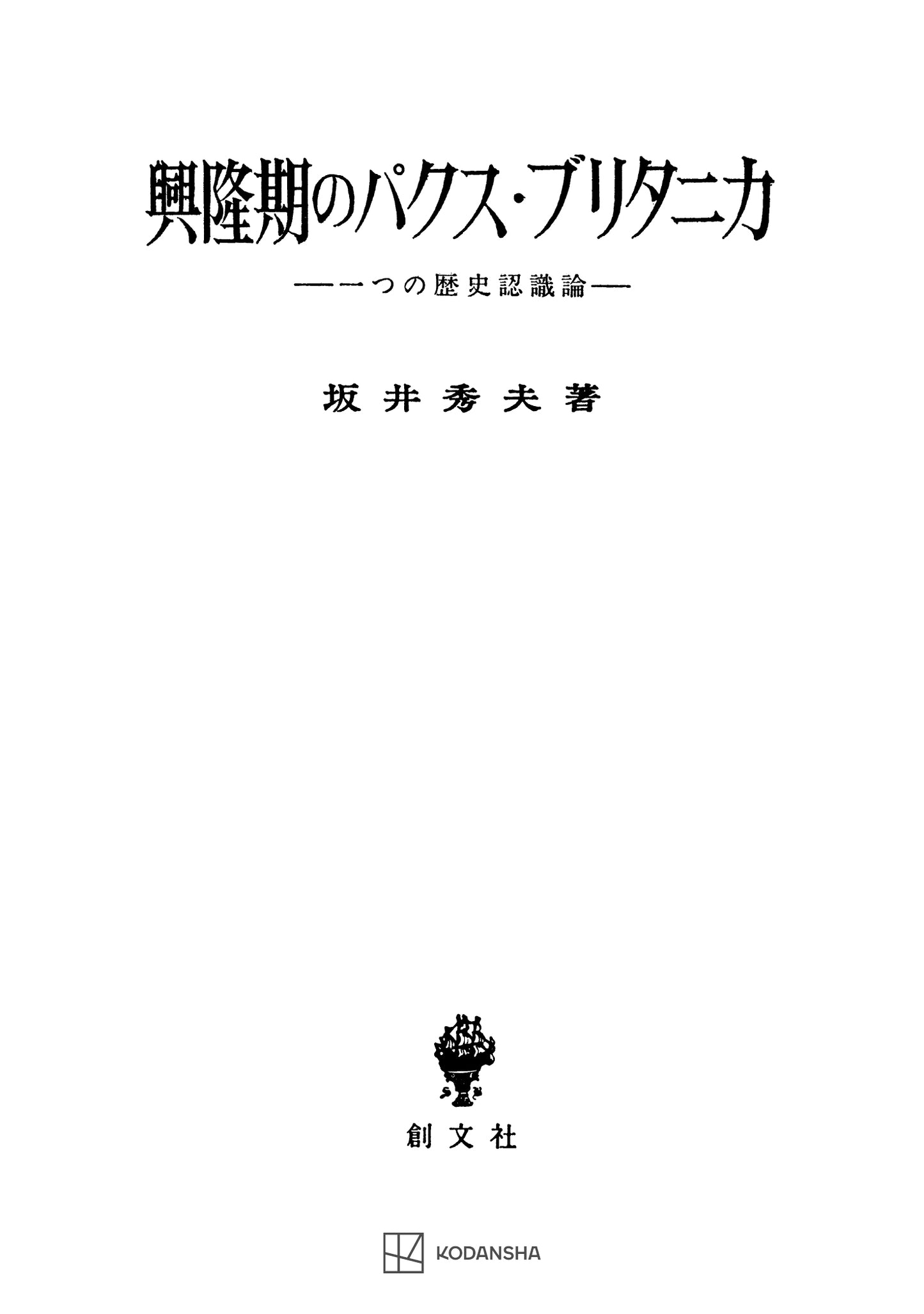 興隆期のパクス・ブリタニカ　一つの歴史認識論