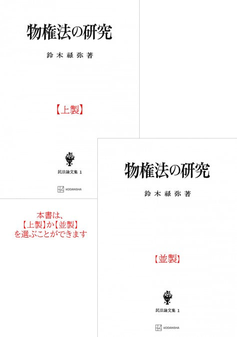 物権法の研究（民法論文集１）