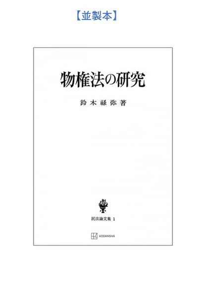 物権法の研究（民法論文集１）