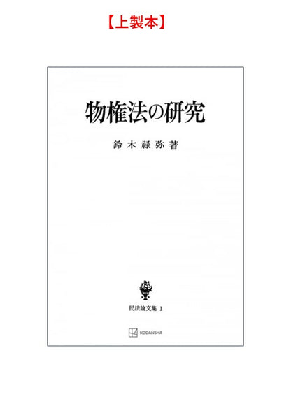 物権法の研究（民法論文集１）