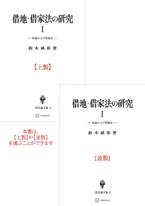 借地・借家法の研究　1（民法論集２）