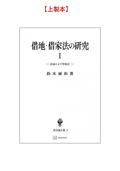 借地・借家法の研究　1（民法論集２）