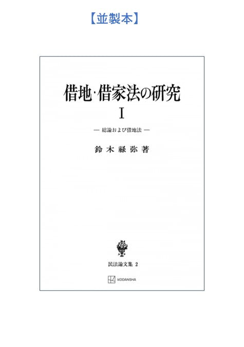 借地・借家法の研究　1（民法論集２）