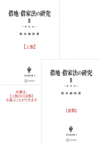 借地・借家法の研究　2（民法論集３）