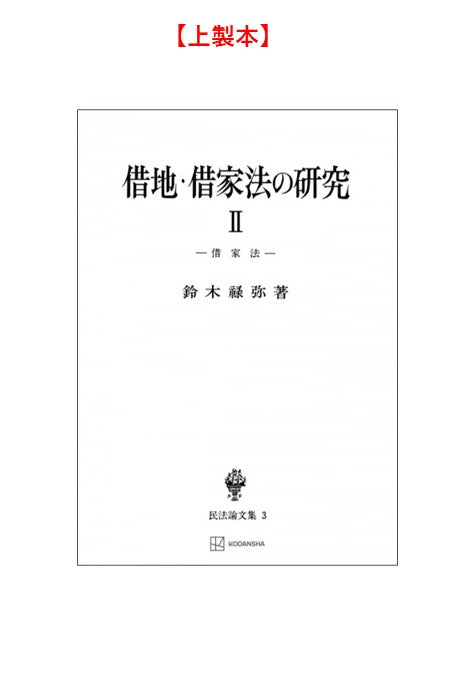 借地・借家法の研究　2（民法論集３）