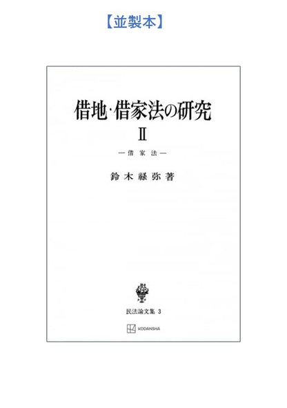借地・借家法の研究　2（民法論集３）