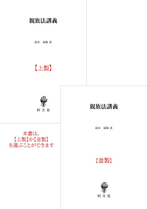 親族法・相続法の研究（民法論文集４）