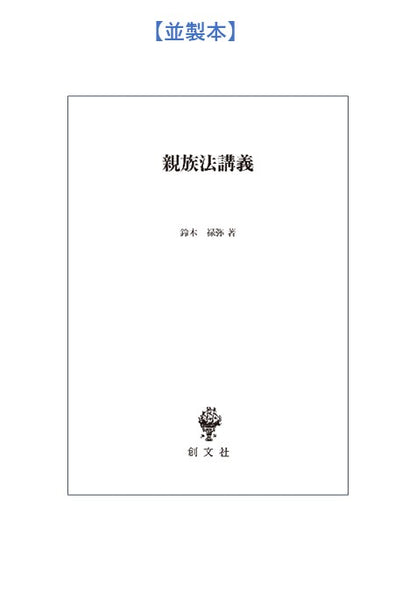 親族法・相続法の研究（民法論文集４）