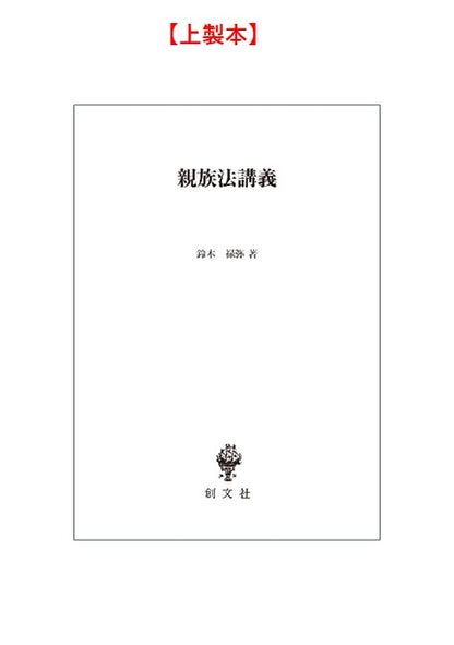 親族法・相続法の研究（民法論文集４）