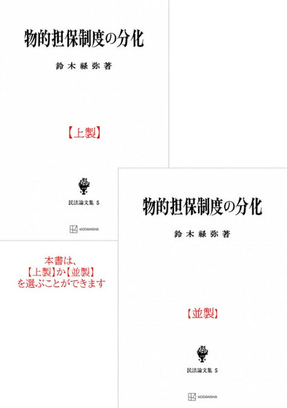 物的担保制度の分化（民法論集５）【上製:2分冊・分売不可】【並製】